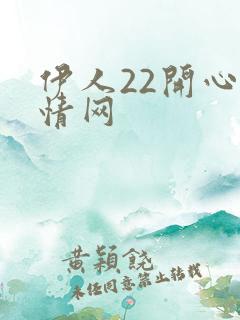 伊人22开心激情网