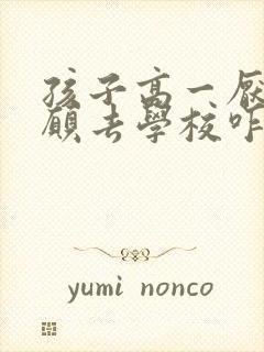 孩子高一厌学不愿去学校咋办