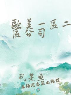 欧美一区二区三区公司