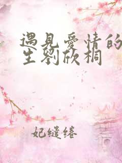 遇见爱情的利先生刘欣桐