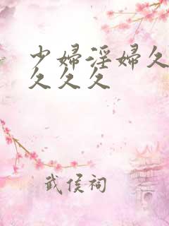 少妇淫妇久久久久久久