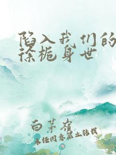 陷入我们的热恋徐栀身世