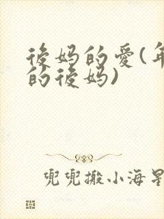 后妈的爱(年轻的后妈)