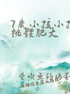 7岁小孩小孩扁桃体肥大