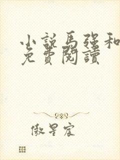 小说马强和玥玥免费阅读