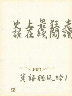 史上最狂老祖小说在线阅读