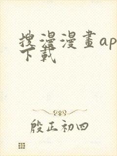 搜漫漫画app下载