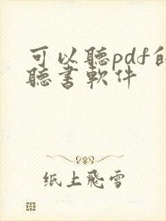 可以听pdf的听书软件 可以听pdf的听书软件