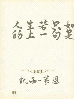 人生若只如初见的上一句是什么