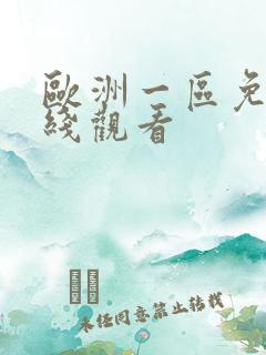 欧洲一区免费在线观看
