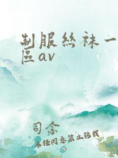 制服丝袜一区二区av