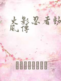 火影忍者动漫疾风传