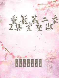 灵笼第二季第12集完整版