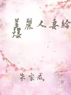 美丽人妻给我口爆