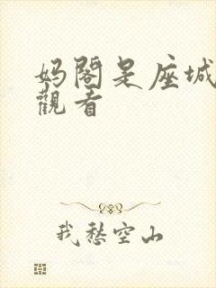 妈阁是座城在线观看