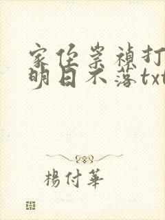 家侄崇祯打造大明日不落txt全文下载