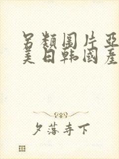 另类图片亚洲欧美日韩国产
