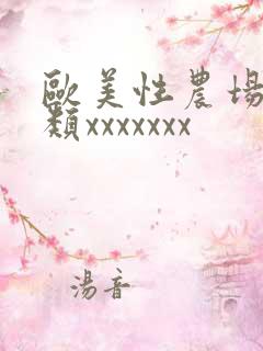 欧美性农场性另类xxxxxxx