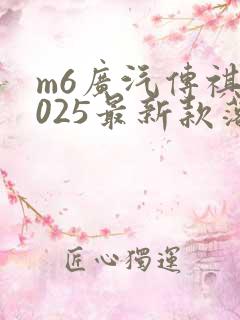 m6广汽传祺2025最新款落地价
