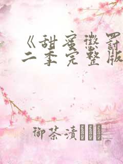 《甜蜜惩罚》第二季完整版在线播放