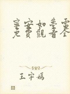 宁安如梦电视剧免费观看全集播