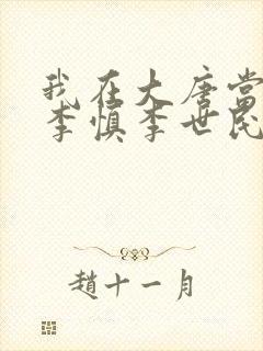 我在大唐当闲王李慎李世民 我在大唐当闲王李慎李世民