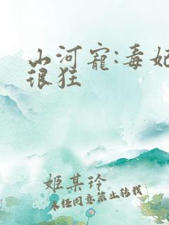 山河宠:毒妃她很狂