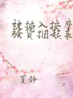 被插入按摩棒的骚货捆起来调教到高潮双性