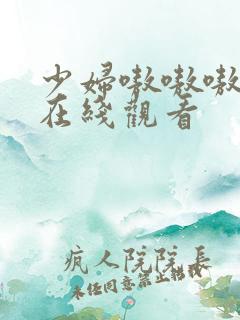 少妇嗷嗷嗷嗷叫在线观看