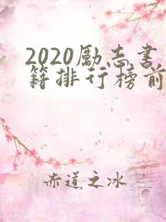2020励志书籍排行榜前十名