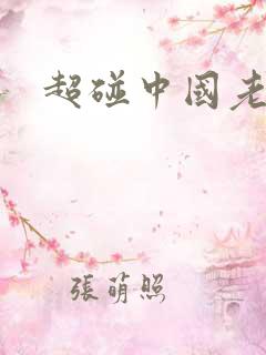 超碰中国老太太