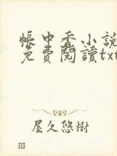 帐中香小说全文免费阅读txt