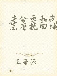 老公要和我离婚怎么挽回他的心