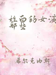姓白的女演员有哪些