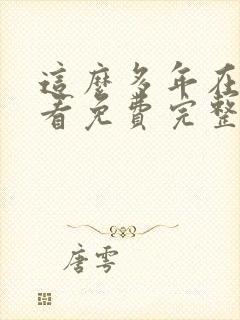 这么多年在线观看免费完整版