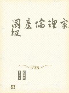 国产伦理家庭一级