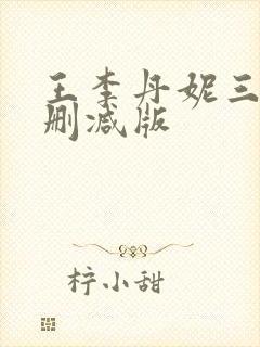 王李丹妮三级无删减版