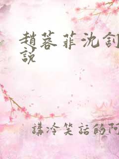 赵蓉菲沈钊凯小说 赵蓉菲沈钊凯小说