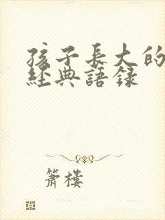 孩子长大的句子经典语录