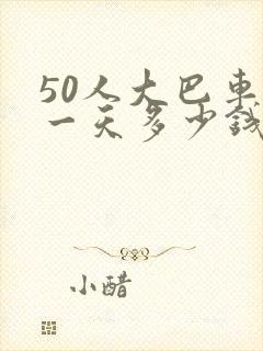 50人大巴车租一天多少钱