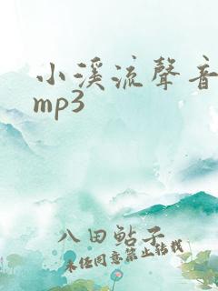 小溪流声音音效mp3