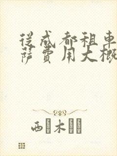从成都租车去拉萨费用大概要多少