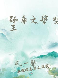 师尊文学 双男主