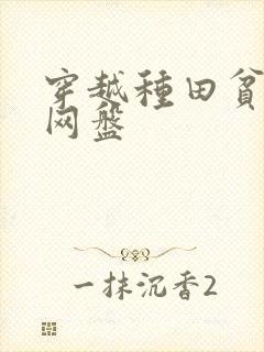 穿越种田贫家女网盘