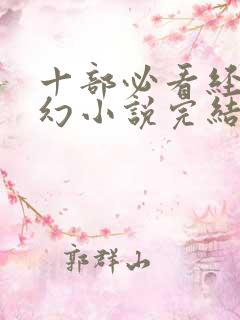 十部必看经典玄幻小说完结 十部必看经典玄幻小说完结
