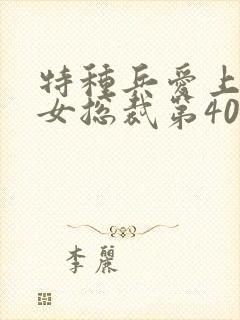 特种兵爱上霸道女总裁第40集