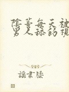 阴蒂每天被三个男人舔的视频