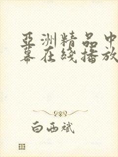 亚洲精品中文字幕在线播放