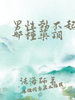 男性勃不起来吃哪种药调