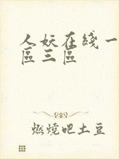 人妖在线一区二区三区